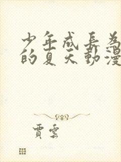 少年成长为大人的夏天动漫在线