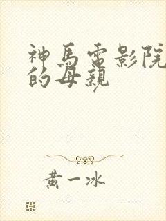 神马电影院年轻的母亲封面