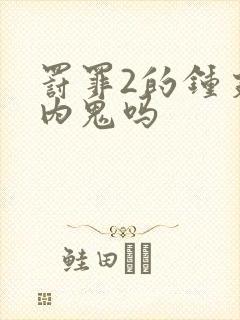 罚罪2的钟支是内鬼吗封面