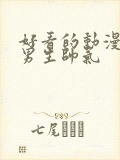 好看的动漫图像男生帅气