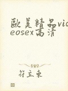 欧美精品videosex高清