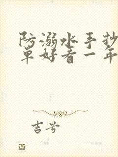 防溺水手抄报简单好看一年级