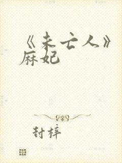 《未亡人》北条麻妃