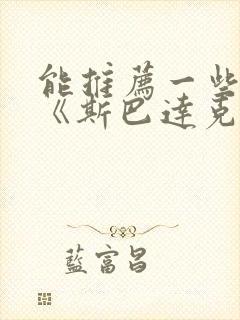 能推荐一些类似《斯巴达克斯》的美剧吗?