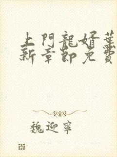 上门龙婿叶辰最新章节免费看