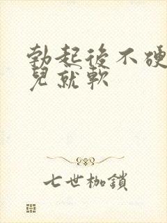 勃起后不硬一会儿就软