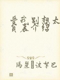 爱我别想太多演员表介绍