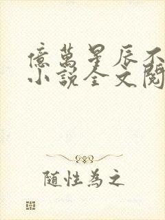 亿万星辰不及你小说全文阅读封面