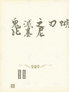 鬼灭之刃蝴蝶忍比基尼封面