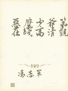 恶魔少爷第一季在线高清观看免费