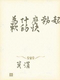 为什么勃起的快软的快