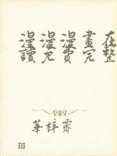 漫漫漫画在线阅读免费完整版