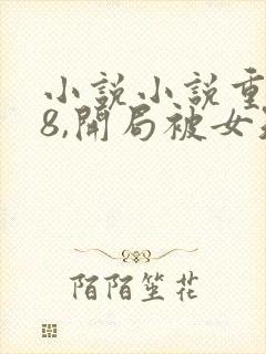 小说小说重生78,开局被女知青退婚