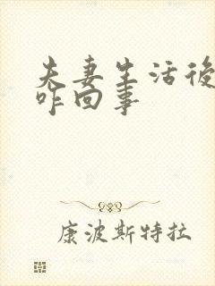 夫妻生活后尿疼咋回事