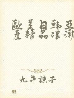 欧美日韩亚洲国产精品浪潮