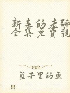 新来的老师动漫全集免费观看