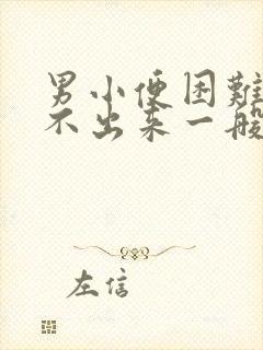 男小便困难,尿不出来一般是怎么回事封面