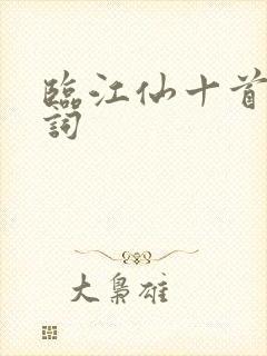 临江仙十首经典词