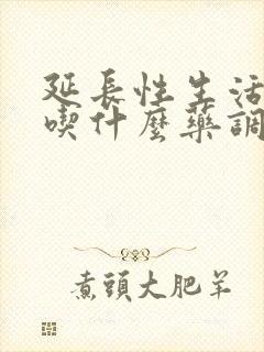 延长性生活时间吃什么药调理好