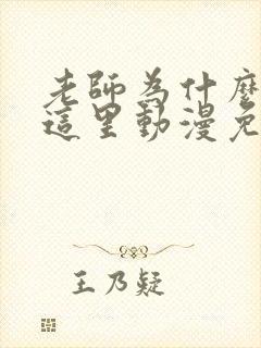 老师为什么会在这里动漫免费观看全集