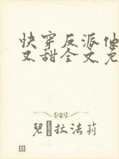 快穿反派他又软又甜全文免费阅读