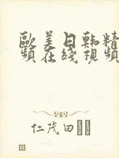 欧美日韩精品视频在线视频封面