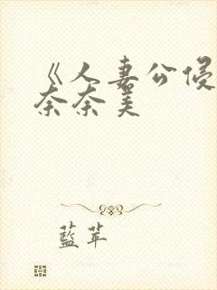 《人妻公侵川上奈奈美