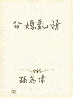 公媳乱情