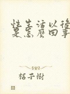 性生活以后有血是怎么回事封面