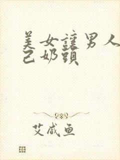 美女让男人摸自己奶头