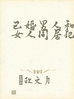 已婚男人和未婚女人同居犯法吗