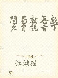 开局就无敌漫画免费观看下拉式