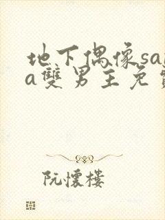 地下偶像sana双男主免费观看