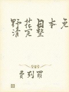 野花日本免费高清完整