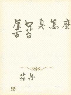 厚口臭怎么办白舌苔