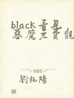 black看见恶魔免费观看完整版封面
