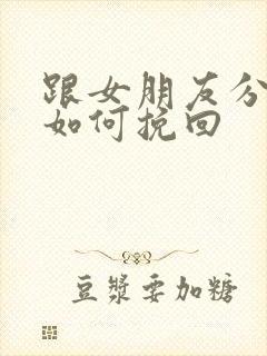 跟女朋友分手了如何挽回