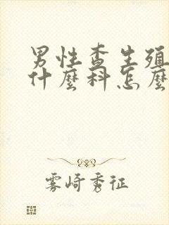 男性查生殖器挂什么科怎么办