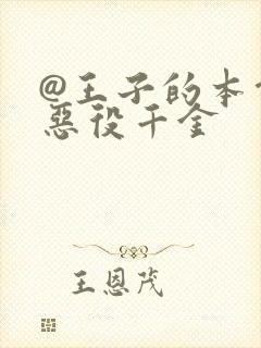 @王子的本命是恶役千金