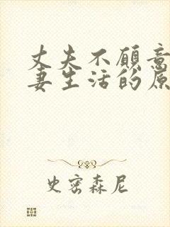 丈夫不愿意过夫妻生活的原因