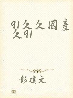 91久久国产久久91
