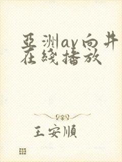 亚洲av向井蓝在线播放