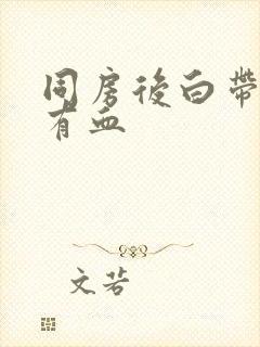 同房后白带里带有血