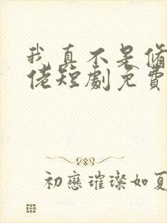 我真不是修仙大佬短剧免费观看