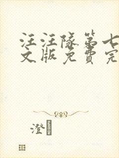 汪汪队第七季中文版免费完整