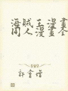 海贼王漫画娜美同人漫画全彩