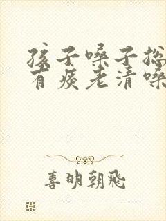 孩子嗓子总感觉有痰老清嗓子封面