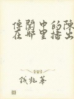 传闻中的陈芊芊在哪里播出封面