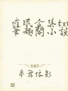 催眠合集txt笔趣阁小说