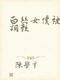 白丝女仆被主人调教封面